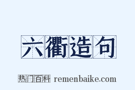 六衢造句是什么意思的图片